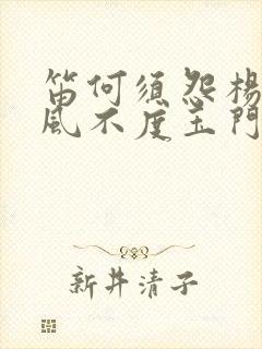 笛何须怨杨柳春风不度玉门关