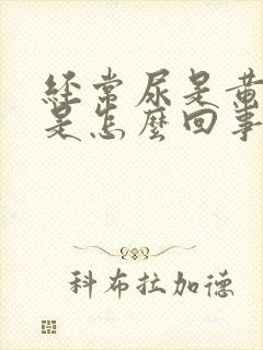 经常尿是黄色的是怎么回事