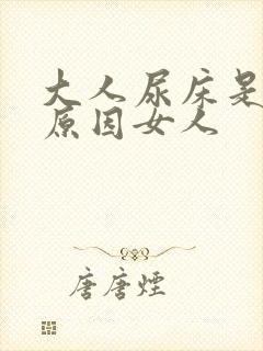 大人尿床是什么原因女人