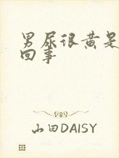 男尿很黄是怎么回事