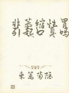 非萎缩性胃炎会引起口臭吗