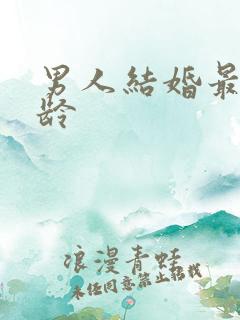 男人结婚最佳年龄
