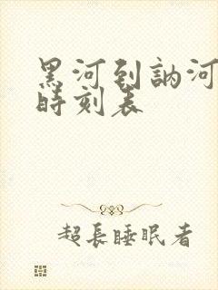 黑河到讷河客车时刻表