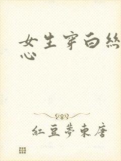 女生穿白丝挠脚心