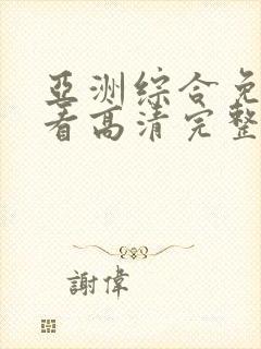 亚洲综合免费观看高清完整版av在线观看