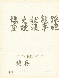 熄火状态踩刹车变硬没事吧