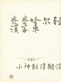 齐齐哈尔到哈尔滨客车