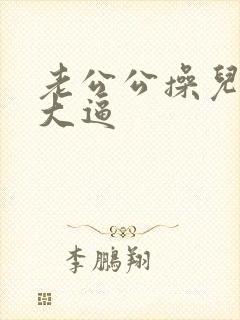 老公公操儿媳妇大逼