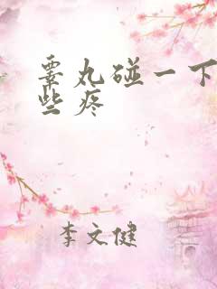 睾丸碰一下就有些疼