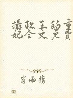 摄政王的重生王妃全文免费阅读