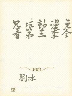 兄坑动漫免费观看第三季全集