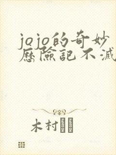 jojo的奇妙历险记不灭钻石