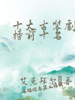 十大古装剧排行榜前十名