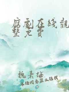 腐剧在线观看完整免费