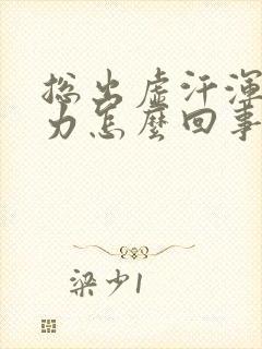 总出虚汗浑身无力怎么回事