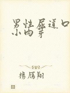 男性尿道口上有小肉芽