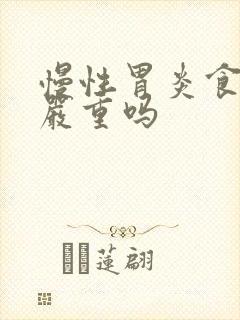 慢性胃炎食管炎严重吗