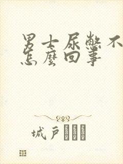 男士尿憋不住是怎么回事