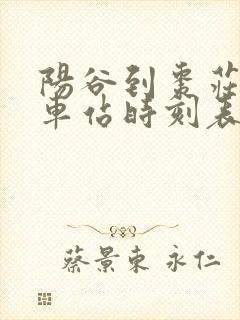 阳谷到枣庄的汽车站时刻表