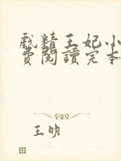 戏精王妃小说免费阅读完本