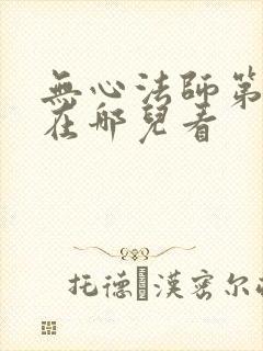 无心法师第一季在哪儿看