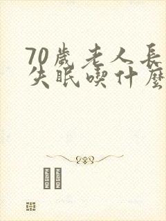 70岁老人长期失眠吃什么药