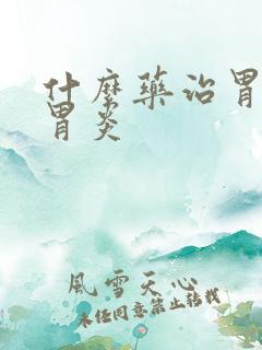 什么药治胃萎缩胃炎