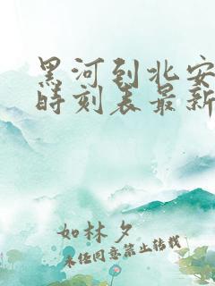 黑河到北安火车时刻表最新