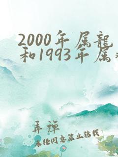 2000年属龙和1993年属鸡相配吗