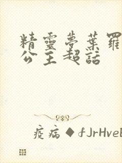 精灵梦叶罗丽灵公主超话