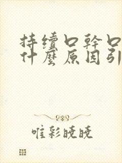 持续口干口苦是什么原因引起的