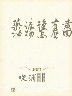 药流后有黄色分泌物怎么回事