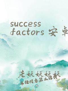 successfactors 安卓版最新下载