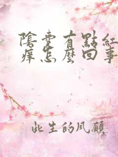 阴囊有点红有点痒怎么回事