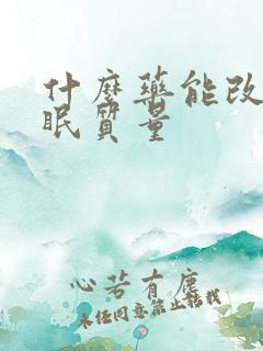 什么药能改善睡眠质量