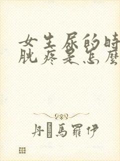 女生尿的时候膀胱疼是怎么回事