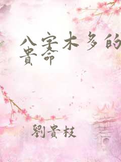 八字木多的是富贵命