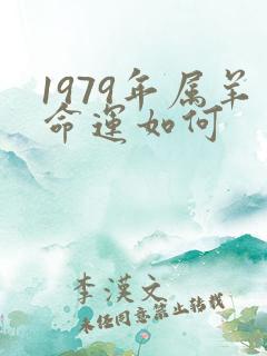 1979年属羊命运如何