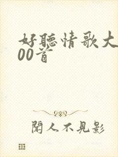 好听情歌大全100首