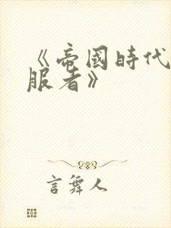 《帝国时代2征服者》