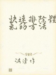 快速排除体内湿气的方法