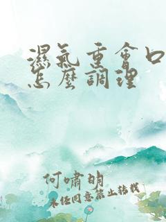 湿气重会口苦吗怎么调理