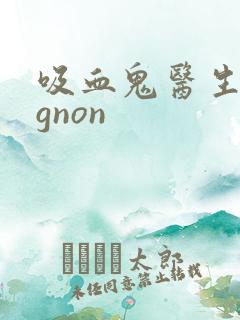 吸血鬼医生mignon