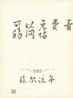 可以免费看韩漫的网站