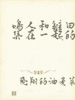 鸣人和雏田第几集在一起的