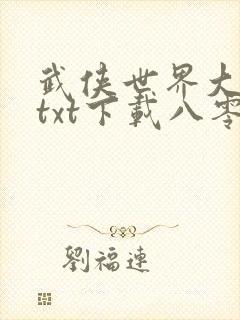 武侠世界大穿越txt下载八零