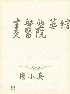 有哪些萎缩性胃炎医院