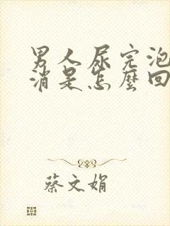 男人尿完泡沫不消是怎么回事