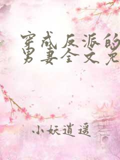 穿成反派的炮灰男妻全文免费阅读