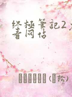 终极笔记2免费看网站